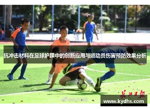 抗冲击材料在足球护踝中的创新应用与运动员伤害预防效果分析
