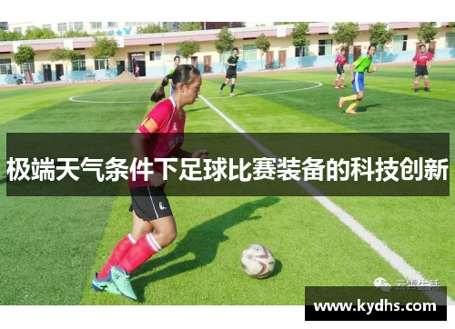 极端天气条件下足球比赛装备的科技创新