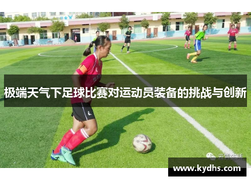 极端天气下足球比赛对运动员装备的挑战与创新