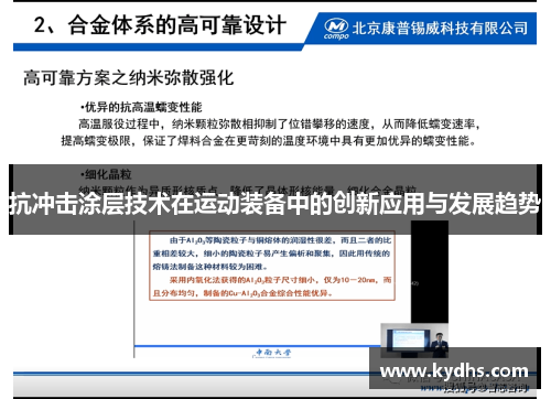 抗冲击涂层技术在运动装备中的创新应用与发展趋势