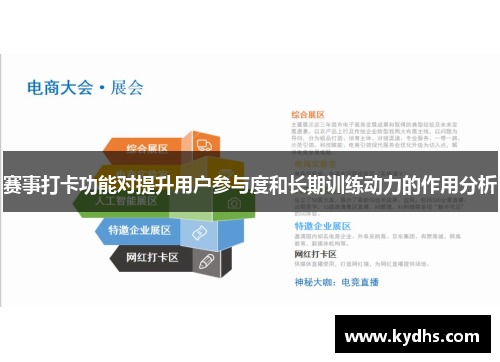 赛事打卡功能对提升用户参与度和长期训练动力的作用分析