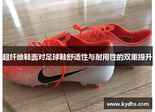 超纤维鞋面对足球鞋舒适性与耐用性的双重提升