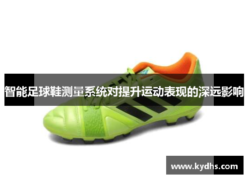 智能足球鞋测量系统对提升运动表现的深远影响
