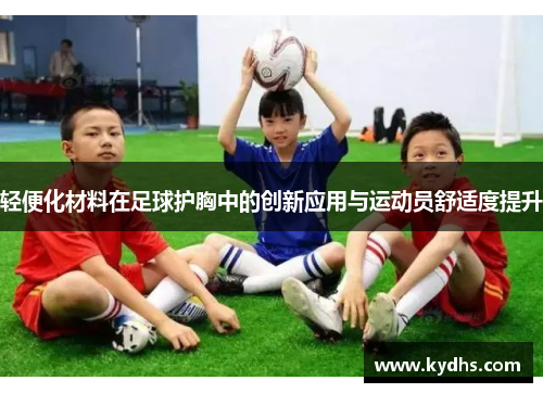 轻便化材料在足球护胸中的创新应用与运动员舒适度提升