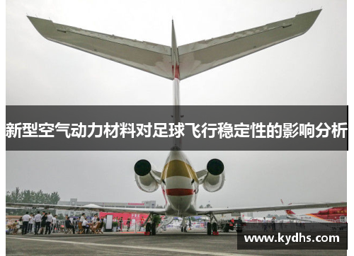 新型空气动力材料对足球飞行稳定性的影响分析