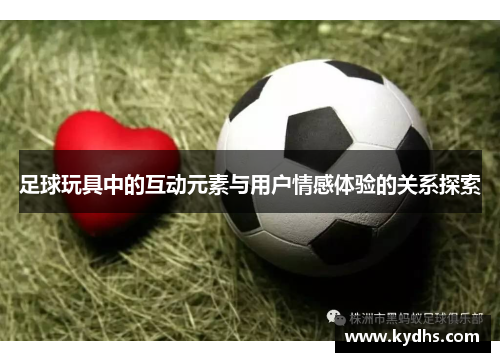 足球玩具中的互动元素与用户情感体验的关系探索