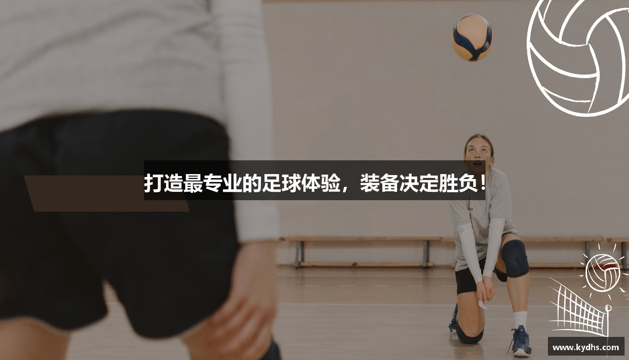 打造最专业的足球体验，装备决定胜负！